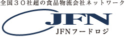 全国30社超の食品物流会社ネットワーク　JFNフードロジ